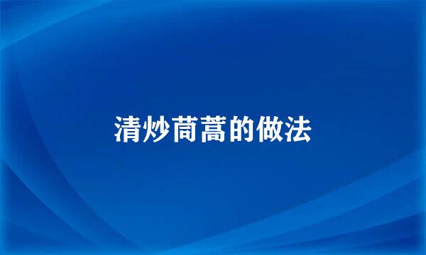 清炒茼蒿的做法