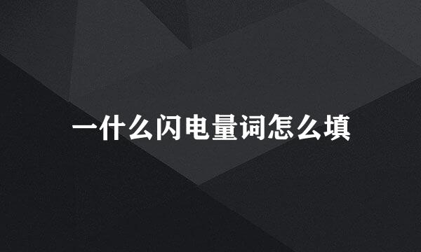 一什么闪电量词怎么填