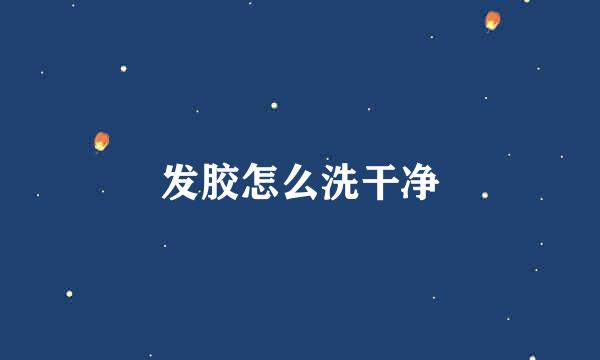 发胶怎么洗干净