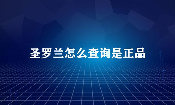 圣罗兰怎么查询是正品
