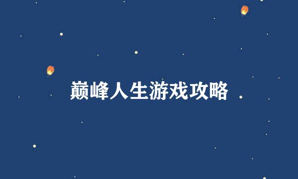 巅峰人生游戏攻略