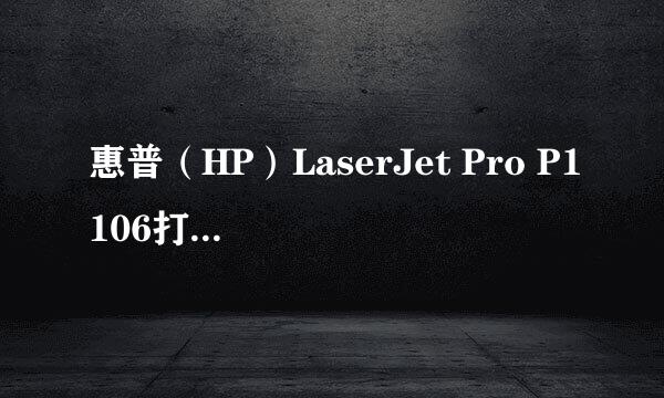 惠普(HP)LaserJet Pro P1106打印机驱动安装