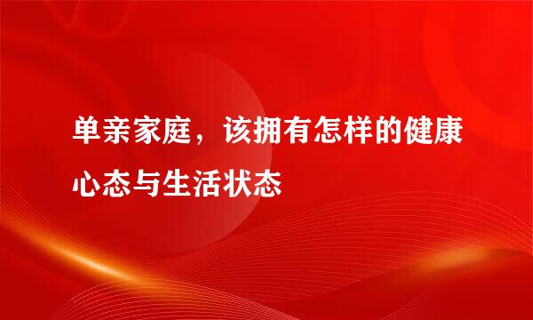 单亲家庭,该拥有怎样的健康心态与生活状态