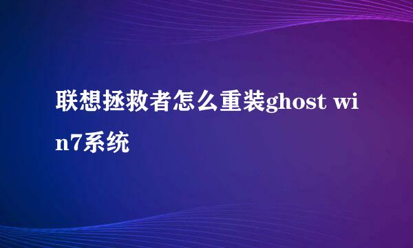 联想拯救者怎么重装ghost win7系统