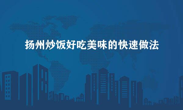 扬州炒饭好吃美味的快速做法