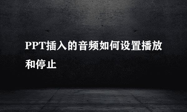 PPT插入的音频如何设置播放和停止