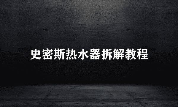 史密斯热水器拆解教程