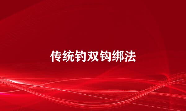 传统钓双钩绑法