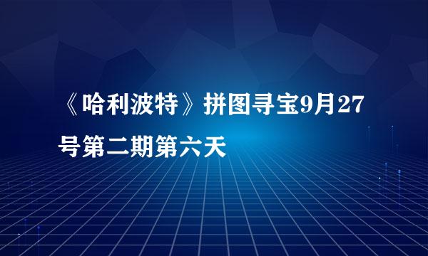 《哈利波特》拼图寻宝9月27号第二期第六天