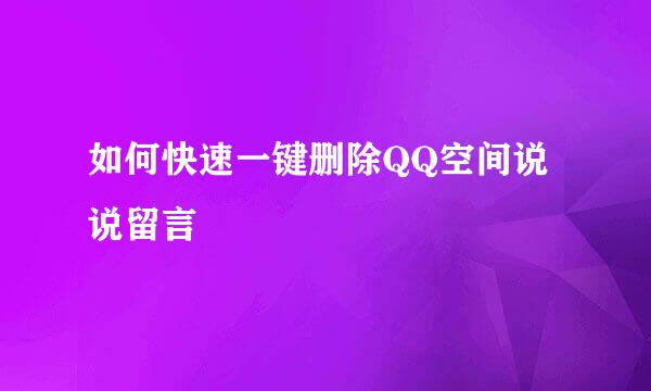 如何快速一键删除QQ空间说说留言