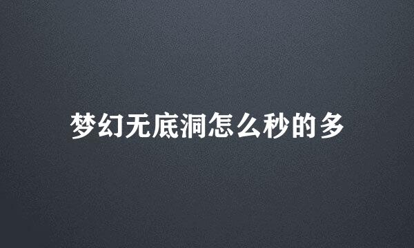 梦幻无底洞怎么秒的多
