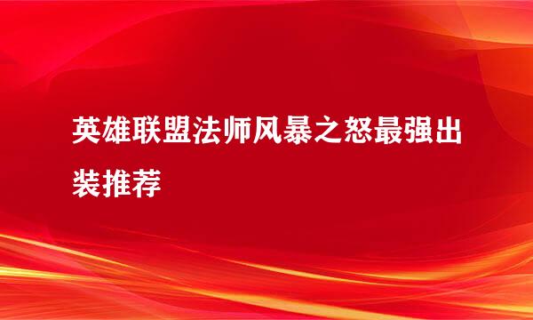 英雄联盟法师风暴之怒最强出装推荐