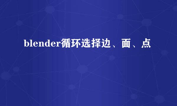 blender循环选择边、面、点