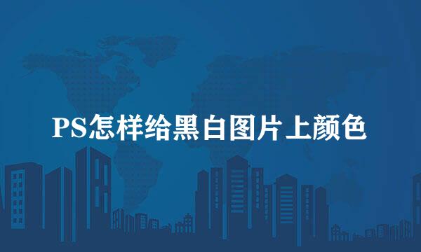 PS怎样给黑白图片上颜色