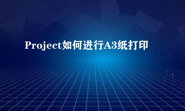 Project如何进行A3纸打印