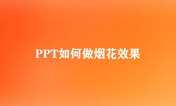PPT如何做烟花效果