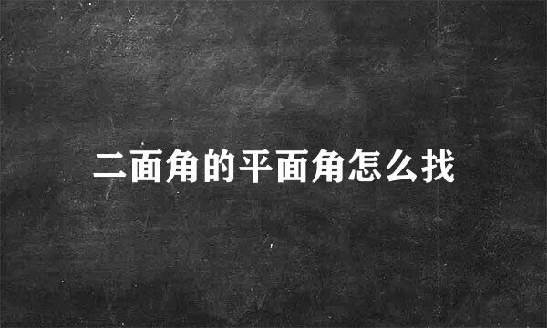 二面角的平面角怎么找
