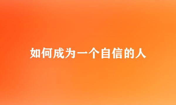 如何成为一个自信的人