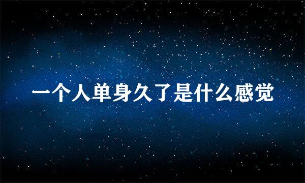 一个人单身久了是什么感觉