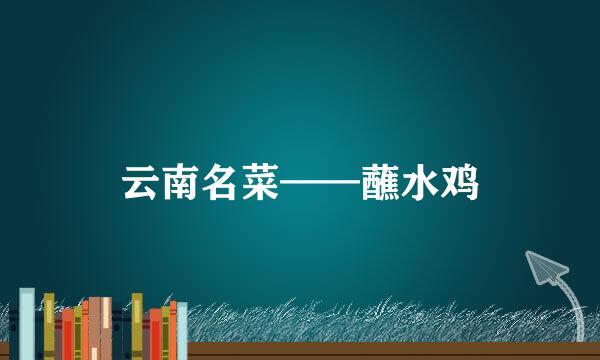 云南名菜——蘸水鸡