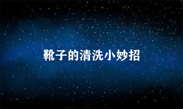 靴子的清洗小妙招