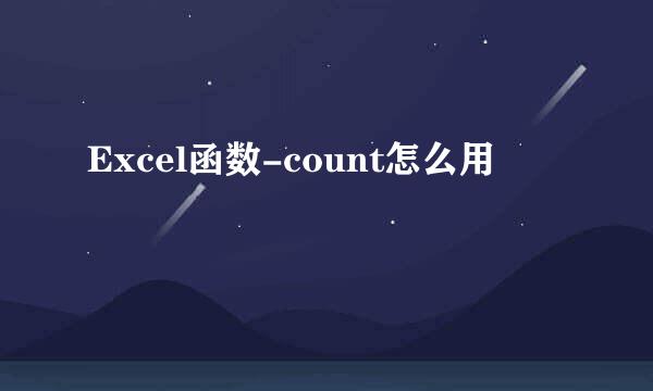 Excel函数-count怎么用