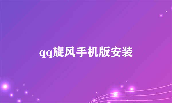 qq旋风手机版安装