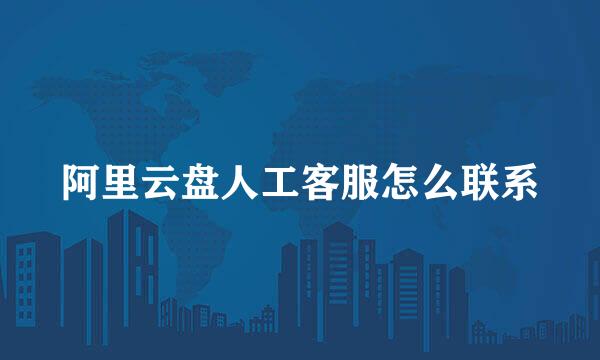 阿里云盘人工客服怎么联系