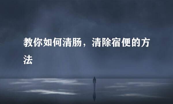 教你如何清肠,清除宿便的方法