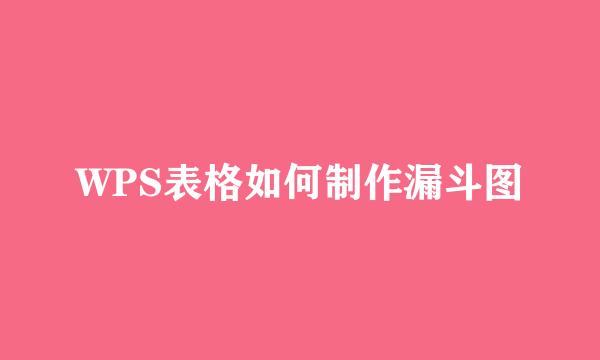 WPS表格如何制作漏斗图