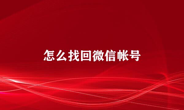 怎么找回微信帐号