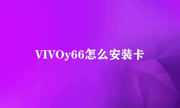 VIVOy66怎么安装卡