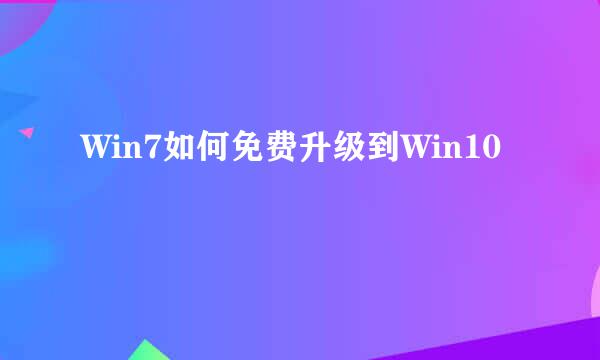 Win7如何免费升级到Win10