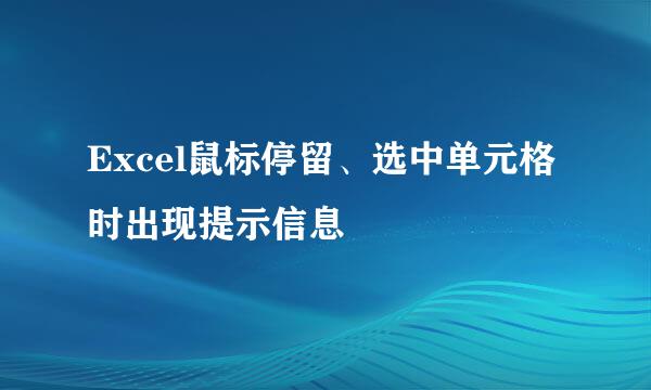 Excel鼠标停留、选中单元格时出现提示信息