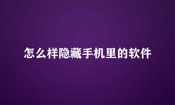 怎么样隐藏手机里的软件