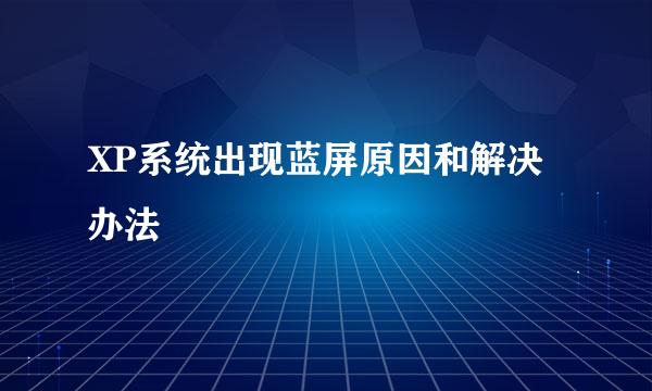 XP系统出现蓝屏原因和解决办法