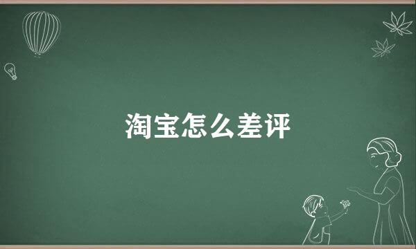 淘宝怎么差评