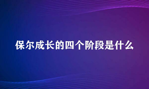 保尔成长的四个阶段是什么