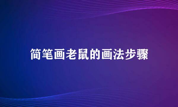 简笔画老鼠的画法步骤