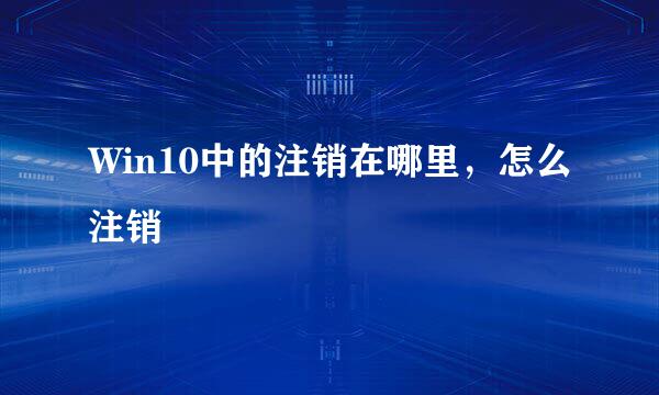 Win10中的注销在哪里，怎么注销