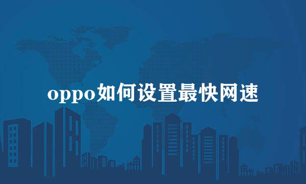 oppo如何设置最快网速