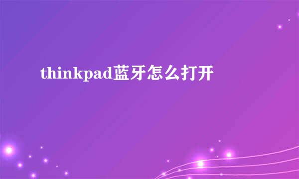 thinkpad蓝牙怎么打开