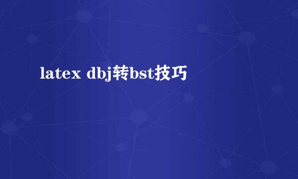 latex dbj转bst技巧