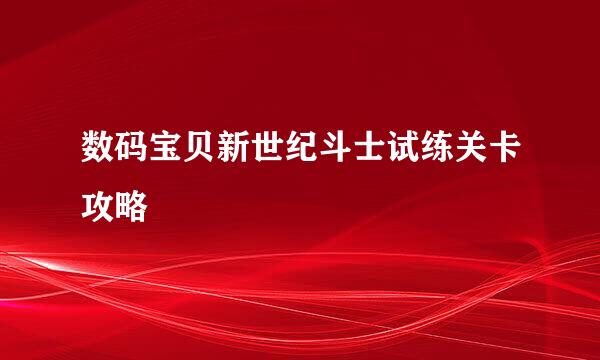 数码宝贝新世纪斗士试练关卡攻略