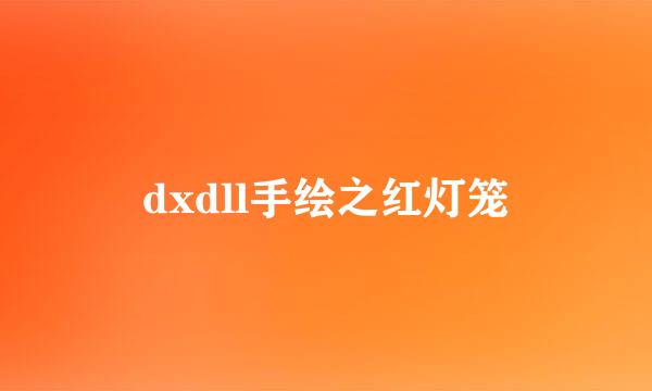 dxdll手绘之红灯笼