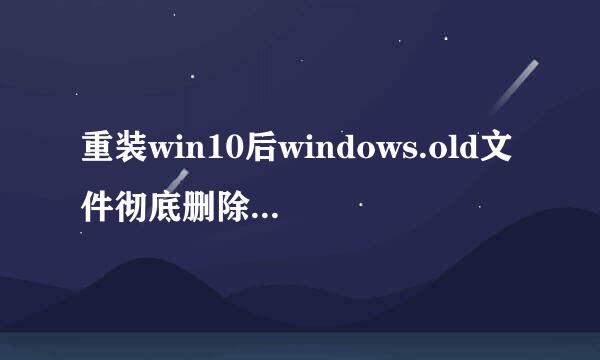 重装win10后windows.old文件彻底删除详细教程