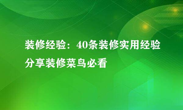 装修经验：40条装修实用经验分享装修菜鸟必看