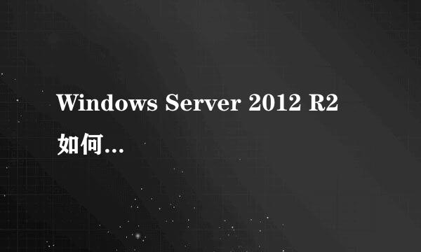 Windows Server 2012 R2 如何卸载程序或者软件