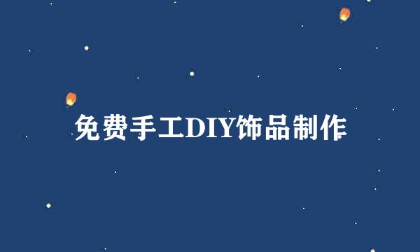 免费手工DIY饰品制作