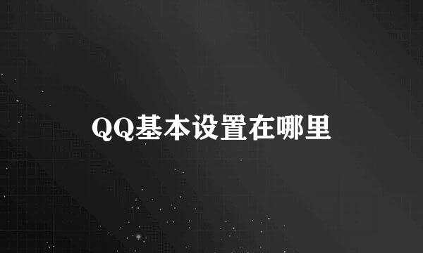 QQ基本设置在哪里